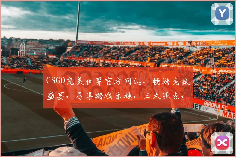 CSGO完美世界官方网站，畅游竞技盛宴，尽享游戏乐趣，三大亮点，不容错过，
