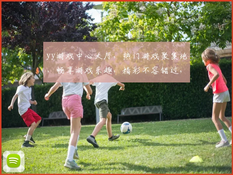 yy游戏中心大厅，热门游戏聚集地，畅享游戏乐趣，精彩不容错过，快来加入