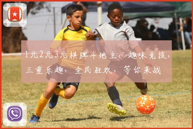 1元2元3元棋牌斗地主，趣味竞技，三重乐趣，全民狂欢，等你来战
