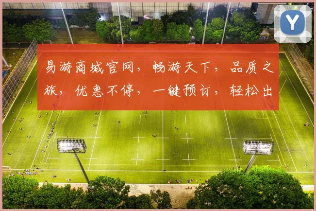 易游商城官网，畅游天下，品质之旅，优惠不停，一键预订，轻松出行，尽享旅游之美，惊喜连连。