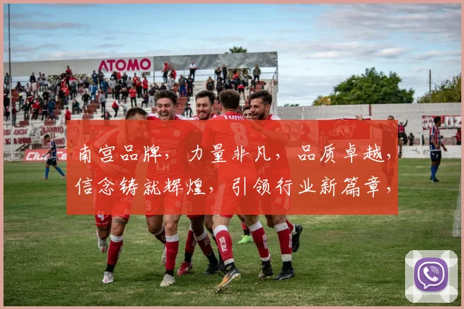 南宫品牌，力量非凡，品质卓越，信念铸就辉煌，引领行业新篇章，三重承诺，信赖之选。