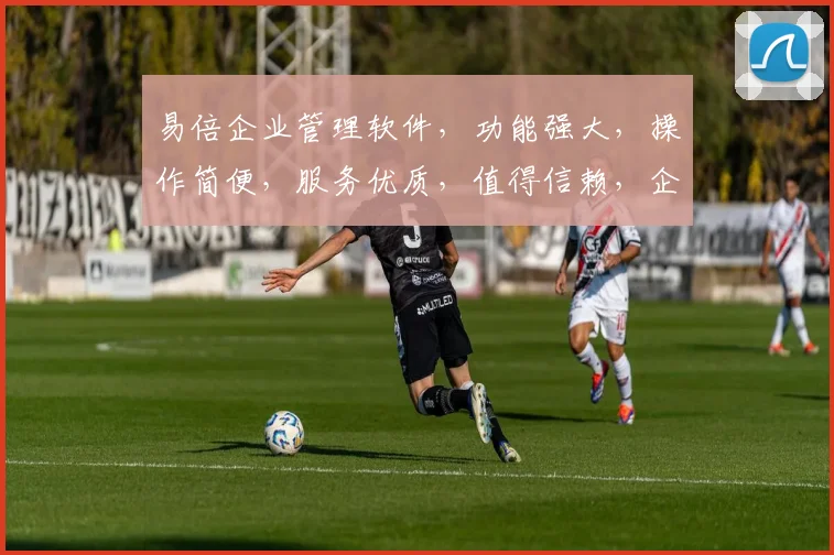 易倍企业管理软件，功能强大，操作简便，服务优质，值得信赖，企业管理的得力助手，不容错过。