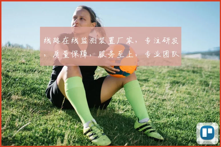 线路在线监测装置厂家，专注研发，质量保障，服务至上，专业团队，值得信赖，三重优势，助您无忧。