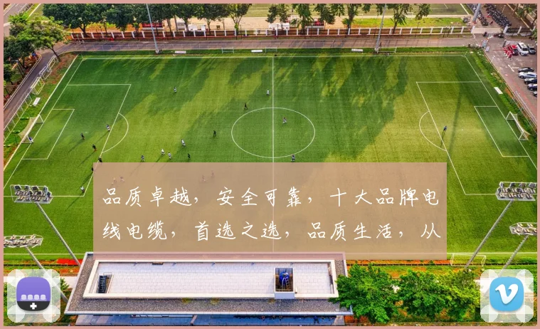 品质卓越，安全可靠，十大品牌电线电缆，首选之选，品质生活，从电缆开始，三重保障，放心选购。