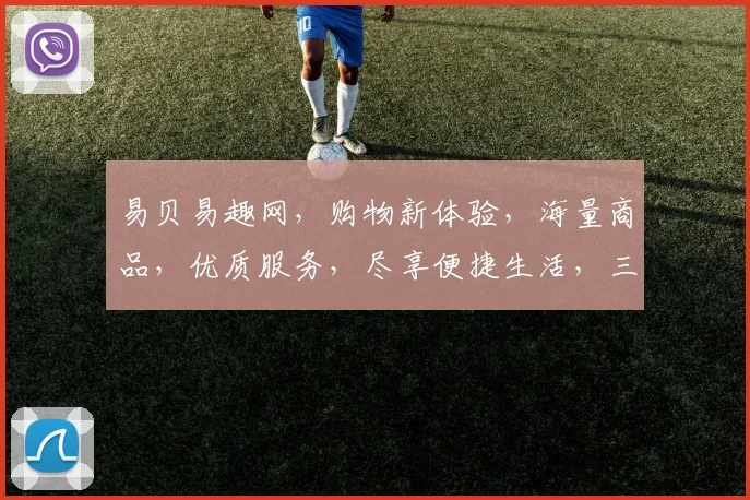 易贝易趣网，购物新体验，海量商品，优质服务，尽享便捷生活，三重优惠等你来