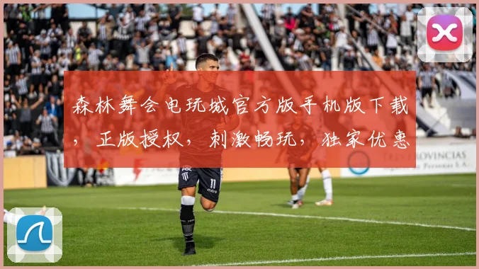 森林舞会电玩城官方版手机版下载，正版授权，刺激畅玩，独家优惠，必下载