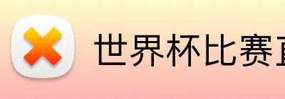 世界杯比赛直播 logo